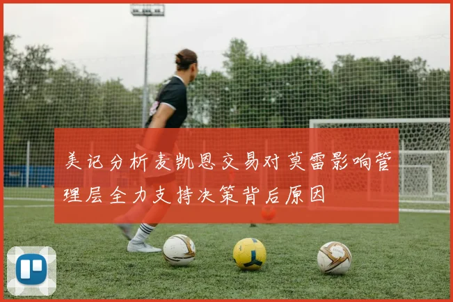 美记分析麦凯恩交易对莫雷影响管理层全力支持决策背后原因