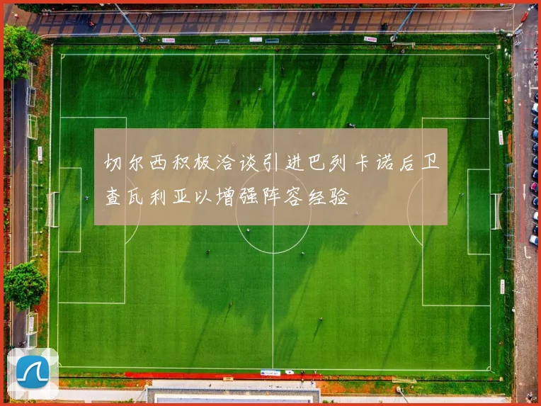 切尔西积极洽谈引进巴列卡诺后卫查瓦利亚以增强阵容经验