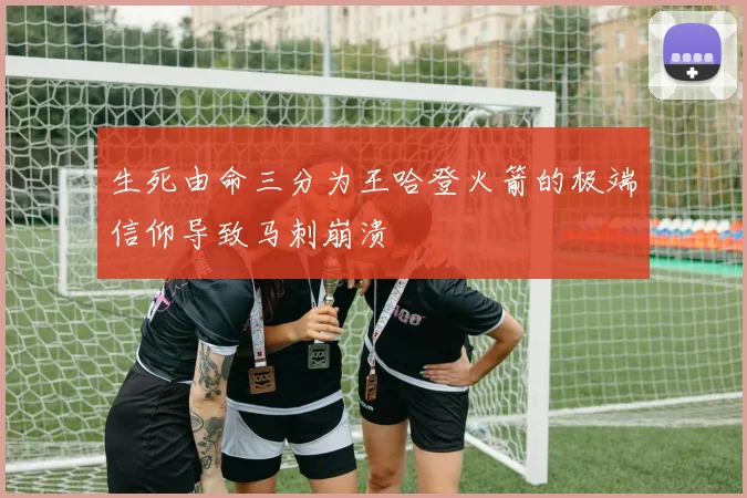生死由命三分为王哈登火箭的极端信仰导致马刺崩溃
