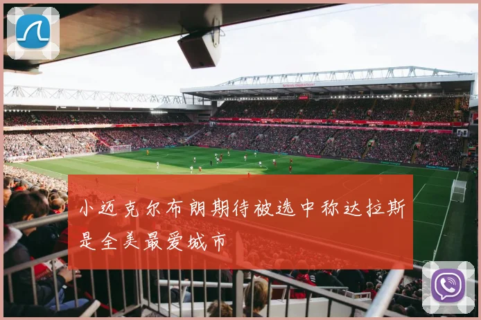 小迈克尔布朗期待被选中称达拉斯是全美最爱城市