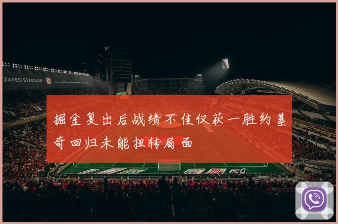 掘金复出后战绩不佳仅获一胜约基奇回归未能扭转局面